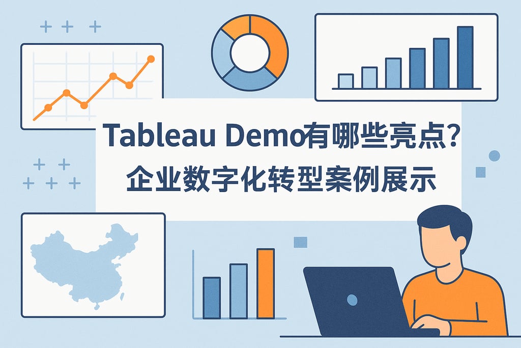 Tableau Demo有哪些亮点？企业数字化转型案例展示